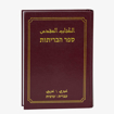 Picture of The Holy Bible in Hebrew and Arabic
