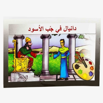 صورة تلوين دانيال في جب الأسود