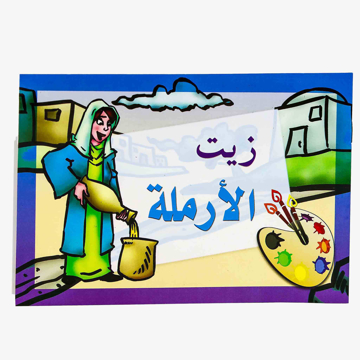 صورة تلوين زيت الأرملة