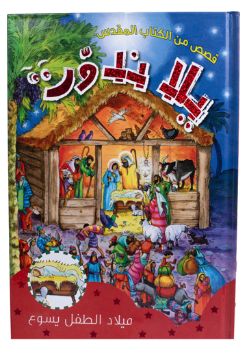 Picture of Look and Find Bible Christmas (Arabic)