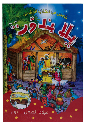 Picture of Look and Find the birth of Jesus (soft cover Arabic)