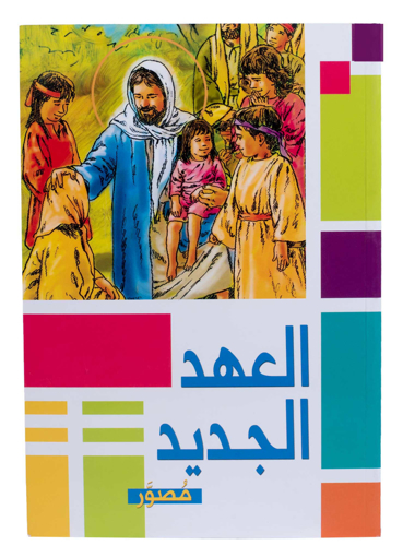 صورة العهد الجديد المصور - غلاف خفيف