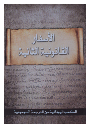 صورة الأسفار القانونية الثانية الترجمة السبعينية