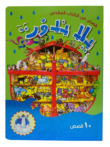 Picture of Look and Find Bible (Arabic) - Hard cover