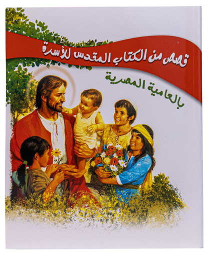 صورة قصص من الكتاب المقدس للأسرة - بالعامية المصرية - غلاف خفيف