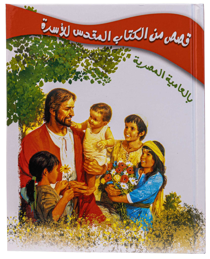 صورة قصص من الكتاب المقدس للأسرة - بالعامية المصرية - غلاف مقوى