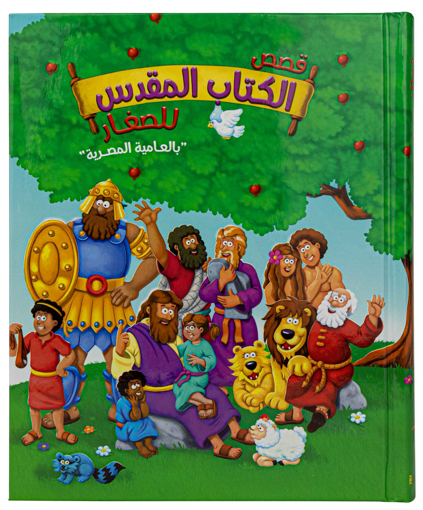 صورة قصص الكتاب المقدس للصغار - بالعاميه المصريه - غلاف مقوى