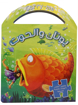 Picture of Jonah and the Big fish puzzles (Arabic)