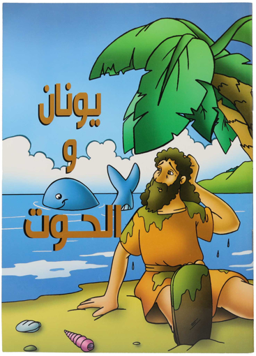 صورة كتاب يونان والحوت