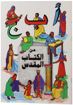 Picture of ABC Coloring Book - Arabic 