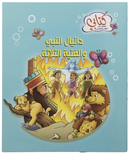Picture of My First Story book - The Prophet Daniel and The three men