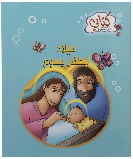 Picture of My First Story book - The Birth of Jesus Christ