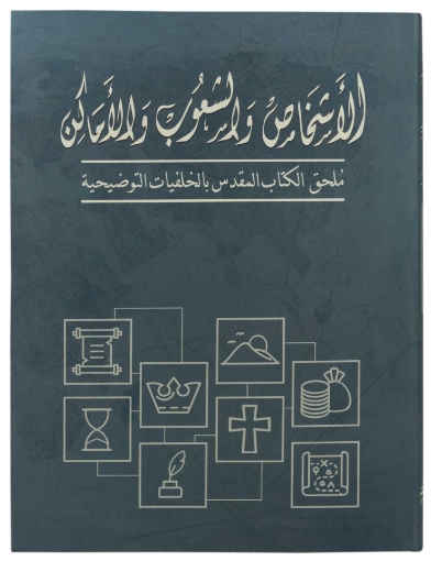 صورة الأشخاص والشعوب والأماكن - ملحق الكتاب المقدس بالخلفيات التوضيحية