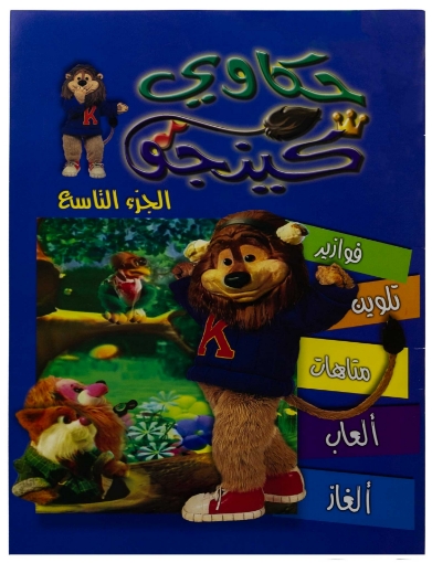 صورة تلوين حكاوي كينجو ج9