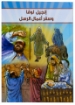 صورة انجيل لوقا وسفر أعمال الرسل مصور