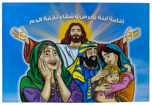 صورة تلوين اقامة ابنة يايرس وشفاء نازفة الدم