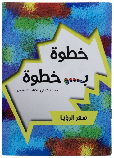 صورة خطوة بخطوة مسابقات في سفر الرؤيا