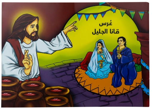 صورة تلوين معجزة عرس قانا الجليل