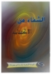 صورة كتيب الشفاء من الاكتئاب