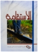 صورة كتيب الاستقامة