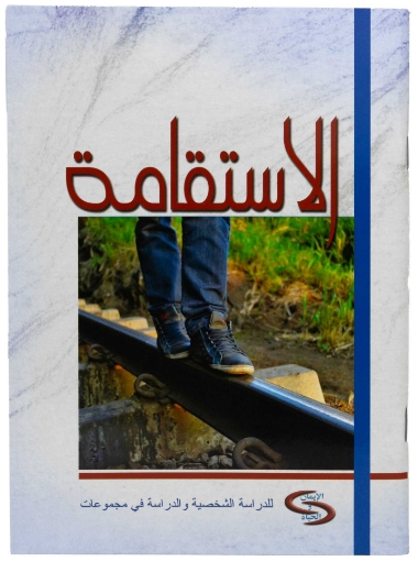 صورة كتيب الاستقامة