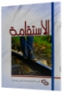 صورة كتيب الاستقامة