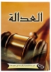 صورة كتيب العدالة
