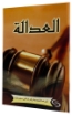 صورة كتيب العدالة