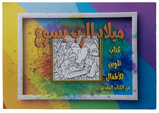 صورة تلوين قصة ميلاد الرب يسوع