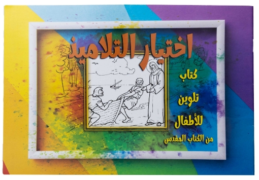 صورة تلوين قصة اختيار التلاميذ