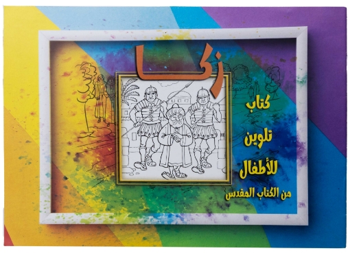 صورة تلوين قصة زكا