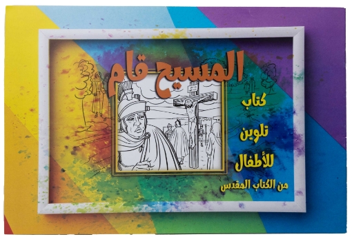 صورة تلوين قصة المسيح قام