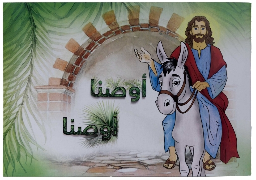 صورة تلوين أوصنا أوصنا