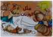 صورة تلوين مثل الوزنات