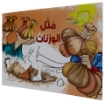 صورة تلوين مثل الوزنات