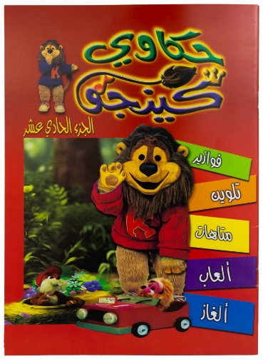 صورة تلوين حكاوي كينجو ج11