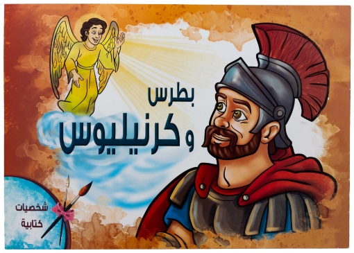 صورة تلوين بطرس و كرنيليوس