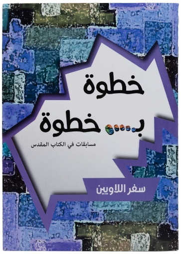 صورة خطوة بخطوة مسابقات في سفر اللاويين